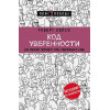 Келси Роберт: Код уверенности. Как умному человеку стать уверенным в себе