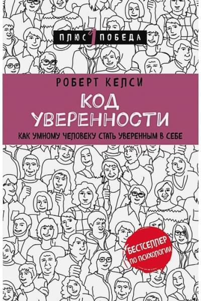 Келси Роберт: Код уверенности. Как умному человеку стать уверенным в себе