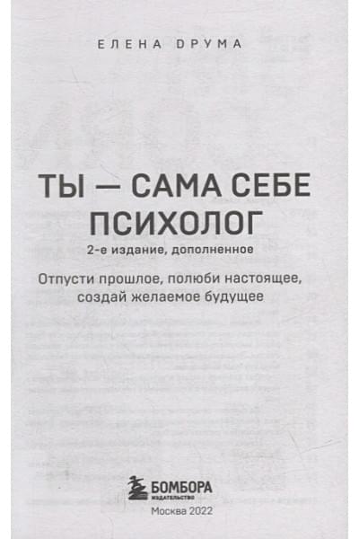 Друма Елена: Ты - сама себе психолог. Отпусти прошлое, полюби настоящее, создай желаемое будущее. 2 издание