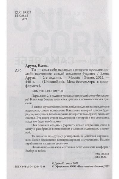 Друма Елена: Ты - сама себе психолог. Отпусти прошлое, полюби настоящее, создай желаемое будущее. 2 издание