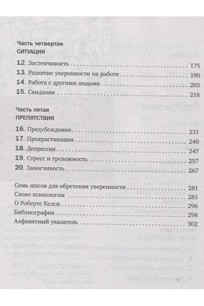 Келси Роберт: Код уверенности. Как умному человеку стать уверенным в себе