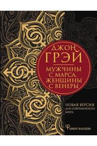 Мужчины с Марса, женщины с Венеры. Новая версия для современного мира