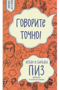 Говорите точно... Как соединить радость общения и пользу убеждения