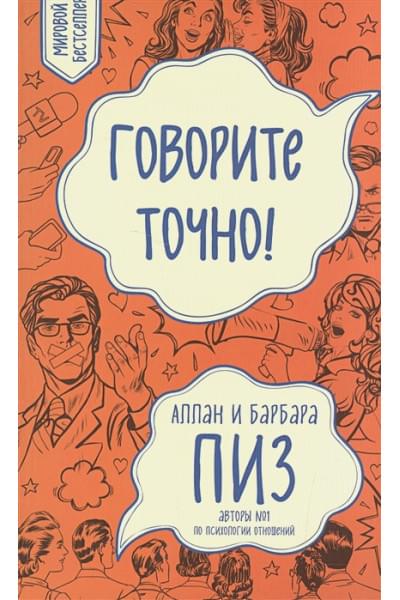 Пиз Аллан, Пиз Барбара: Говорите точно... Как соединить радость общения и пользу убеждения