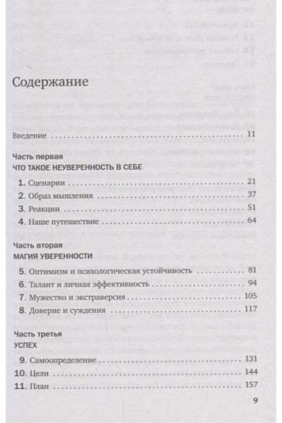 Келси Роберт: Код уверенности. Как умному человеку стать уверенным в себе