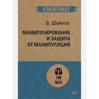 Манипулирование и защита от манипуляций