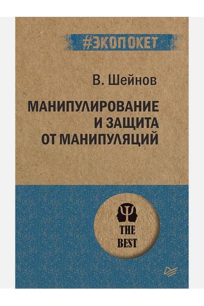 Шейнов В.: Манипулирование и защита от манипуляций