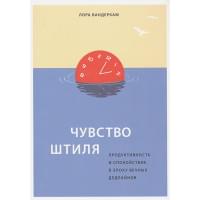 Чувство штиля. Продуктивность и спокойствие в эпоху вечных дедлайнов