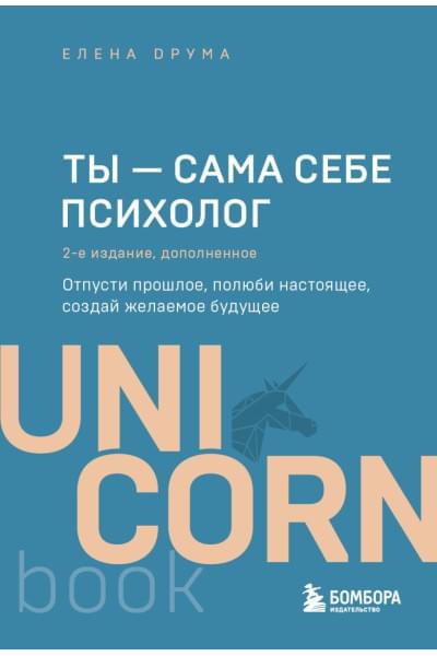 Друма Елена: Ты - сама себе психолог. Отпусти прошлое, полюби настоящее, создай желаемое будущее. 2 издание