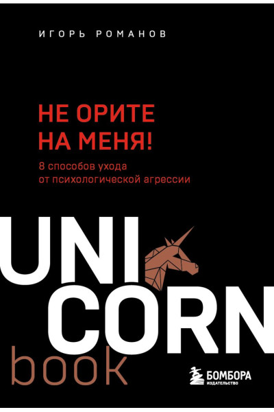 Не орите на меня! 8 способов ухода от психологической агрессии