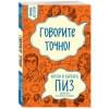 Пиз Аллан, Пиз Барбара: Говорите точно... Как соединить радость общения и пользу убеждения