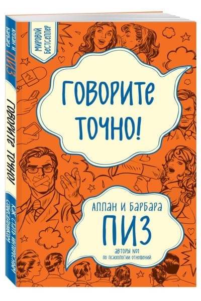 Пиз Аллан, Пиз Барбара: Говорите точно... Как соединить радость общения и пользу убеждения