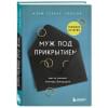Тернер Томсон Мэри: Муж под прикрытием. Шесть жизней мистера Джордана