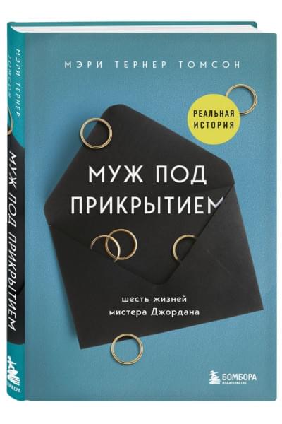 Тернер Томсон Мэри: Муж под прикрытием. Шесть жизней мистера Джордана