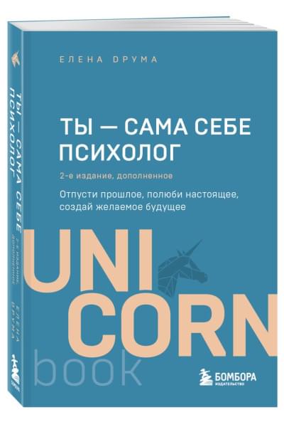 Друма Елена: Ты - сама себе психолог. Отпусти прошлое, полюби настоящее, создай желаемое будущее. 2 издание