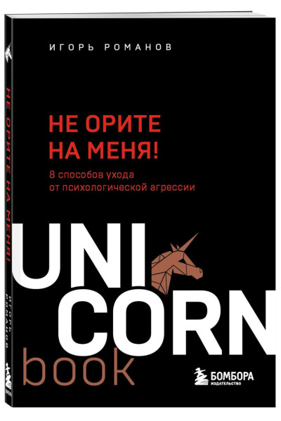 Не орите на меня! 8 способов ухода от психологической агрессии