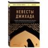 Родисьо Анхела: Невесты Джихада. Почему европейские девушки решают уехать в Исламское государство.