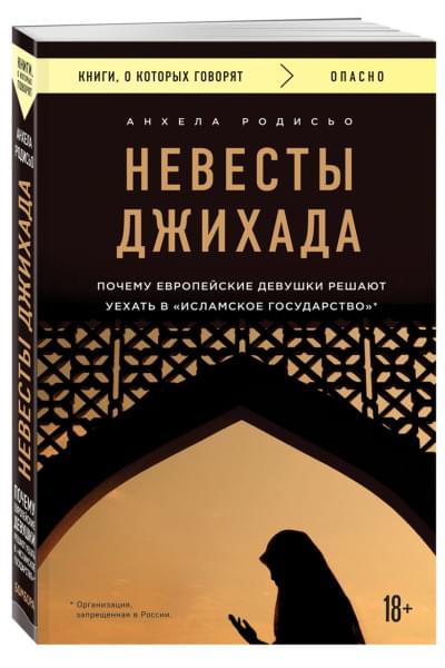 Родисьо Анхела: Невесты Джихада. Почему европейские девушки решают уехать в Исламское государство.