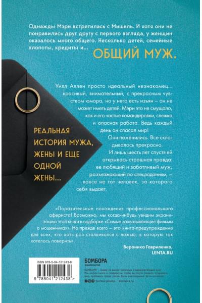 Тернер Томсон Мэри: Муж под прикрытием. Шесть жизней мистера Джордана