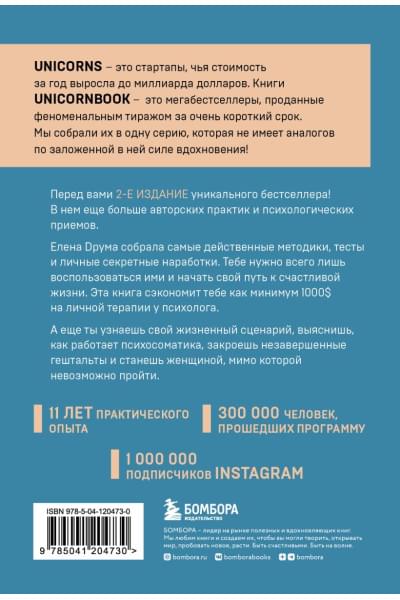 Друма Елена: Ты - сама себе психолог. Отпусти прошлое, полюби настоящее, создай желаемое будущее. 2 издание
