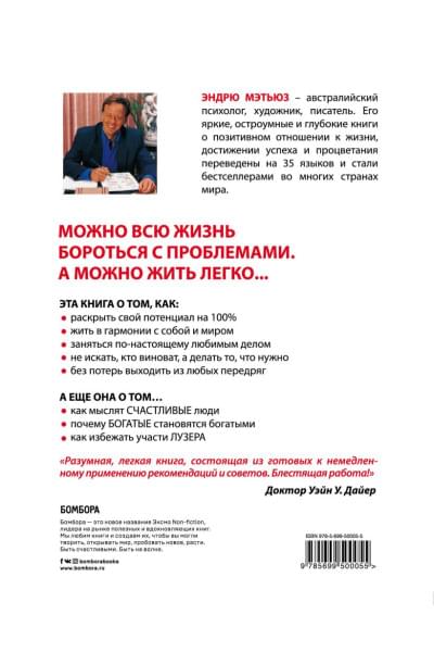 Мэтьюз Эндрю: Живи легко!