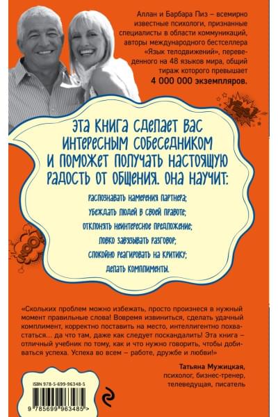 Пиз Аллан, Пиз Барбара: Говорите точно... Как соединить радость общения и пользу убеждения