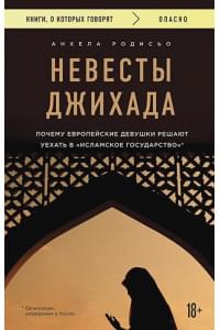 Невесты Джихада. Почему европейские девушки решают уехать в Исламское государство.