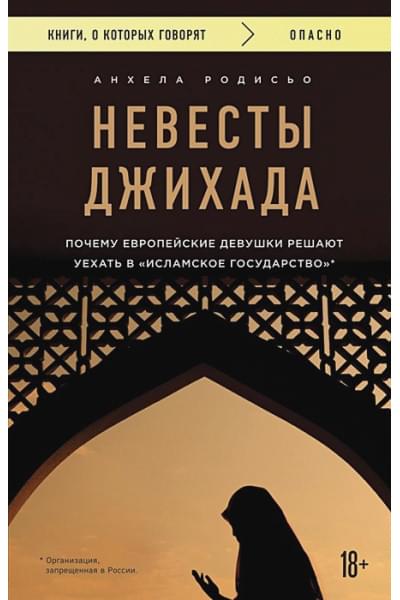 Родисьо Анхела: Невесты Джихада. Почему европейские девушки решают уехать в Исламское государство.