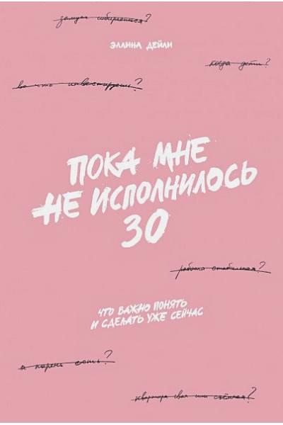 Дейли Э.: Пока мне не исполнилось 30: Что важно понять и сделать уже сейчас