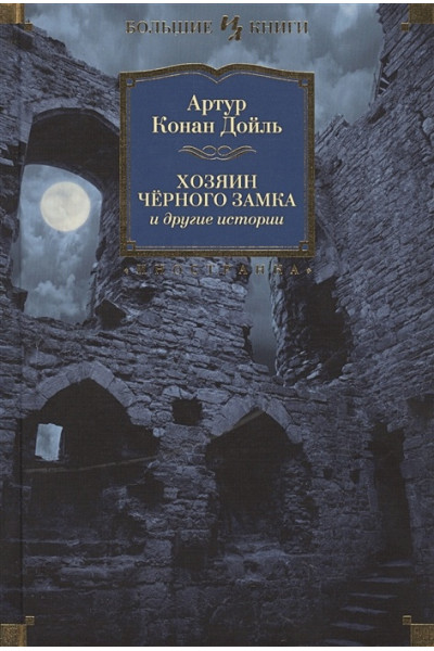 Дойль А.: Хозяин Чёрного Замка и другие истории
