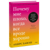 Хансен Андерс: Почему мне плохо, когда все вроде хорошо. Реальные причины негативных чувств и как с ними быть
