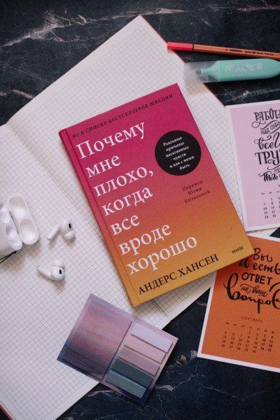 Хансен Андерс: Почему мне плохо, когда все вроде хорошо. Реальные причины негативных чувств и как с ними быть