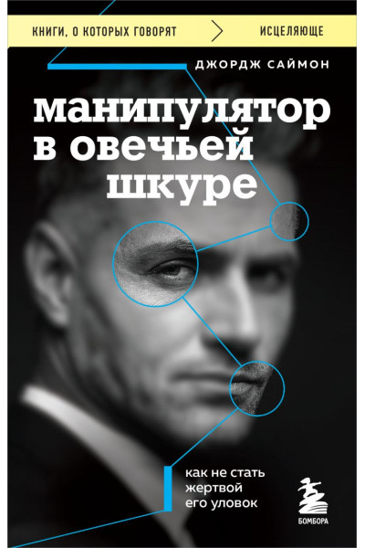 Саймон Джордж К.: Манипулятор в овечьей шкуре. Как не стать жертвой его уловок