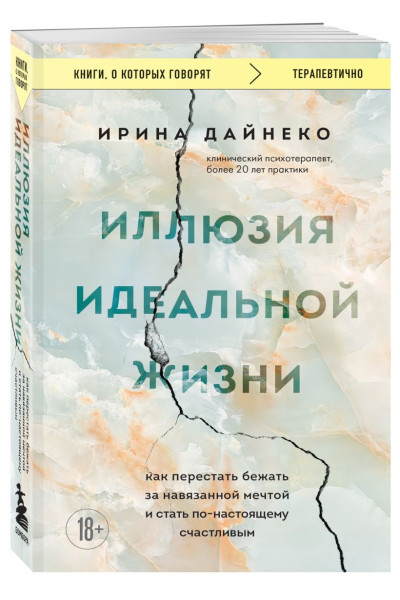 Дайнеко Ирина Александровна: Иллюзия идеальной жизни. Как перестать бежать за навязанной мечтой и стать по-настоящему счастливым