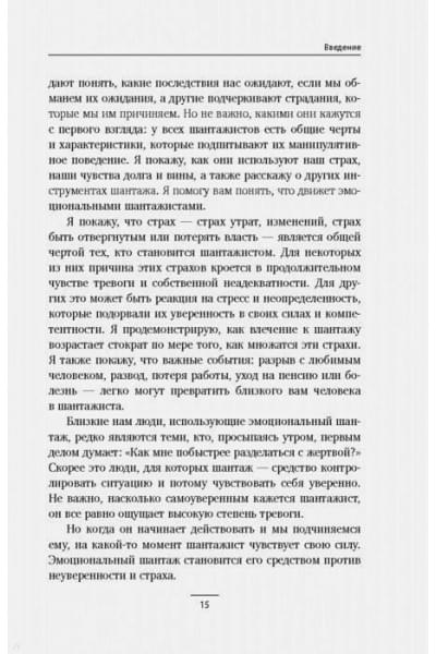 Форвард Сюзан: Эмоциональный шантаж. Не позволяйте использовать любовь как оружие против вас