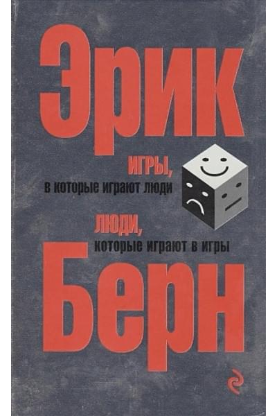 Берн Эрик: Игры, в которые играют люди. Люди, которые играют в игры