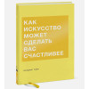 Пейн Бриджит: Как искусство может сделать вас счастливее