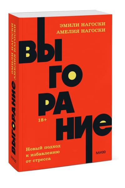 Нагоски Амелия, Нагоски Эмили: Выгорание. Новый подход к избавлению от стресса. NEON Pocketbooks