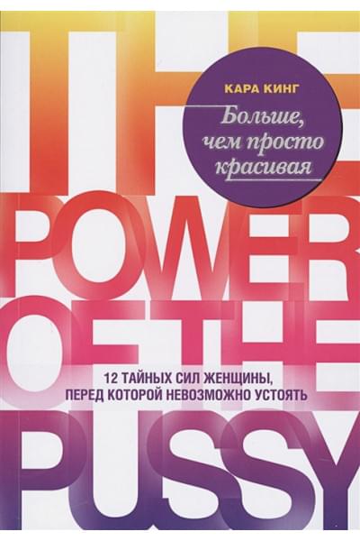 Кинг Кара: Больше, чем просто красивая. 12 тайных сил женщины, перед которой невозможно устоять