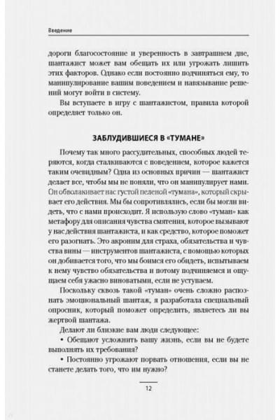 Форвард Сюзан: Эмоциональный шантаж. Не позволяйте использовать любовь как оружие против вас