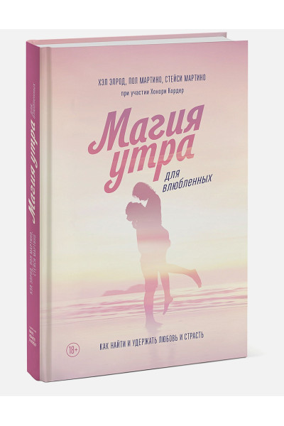 Мартино Стейси: Магия утра для влюбленных. Как найти и удержать любовь и страсть