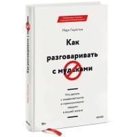 Как разговаривать с мудаками. Что делать с неадекватными и невыносимыми людьми в вашей жизни