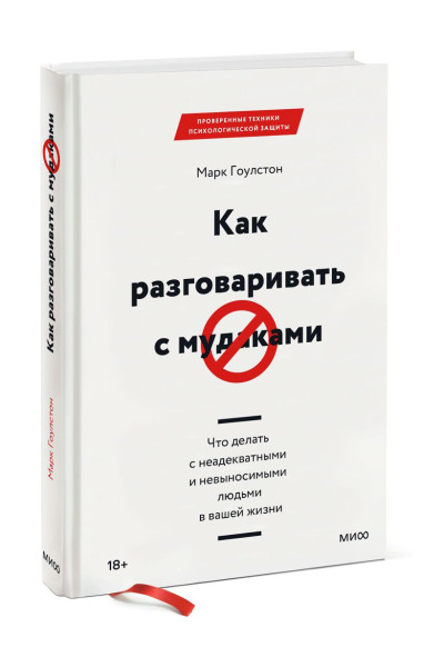 Гоулстон Марк: Как разговаривать с мудаками. Что делать с неадекватными и невыносимыми людьми в вашей жизни