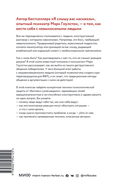 Гоулстон Марк: Как разговаривать с мудаками. Что делать с неадекватными и невыносимыми людьми в вашей жизни