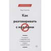 Гоулстон Марк: Как разговаривать с мудаками. Что делать с неадекватными и невыносимыми людьми в вашей жизни
