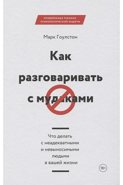 Гоулстон Марк: Как разговаривать с мудаками. Что делать с неадекватными и невыносимыми людьми в вашей жизни