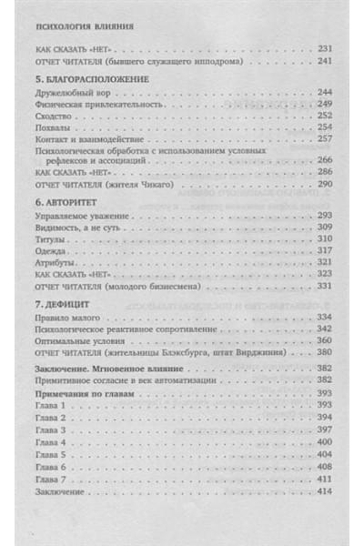 Чалдини Роберт: Психология влияния. Внушай, управляй, защищайся