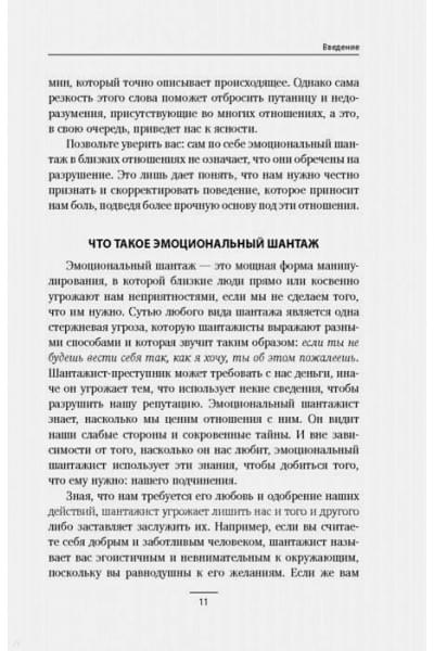 Форвард Сюзан: Эмоциональный шантаж. Не позволяйте использовать любовь как оружие против вас