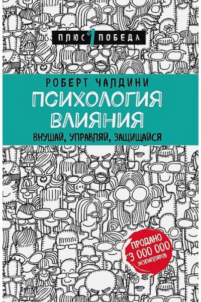 Чалдини Роберт: Психология влияния. Внушай, управляй, защищайся