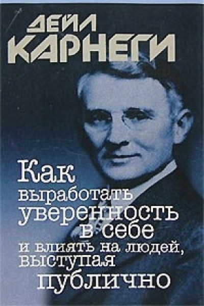 Карнеги Д.: Как выработать уверенность в себе и влиять на людей, выступая публично. 6-е изд. Карнеги Д.